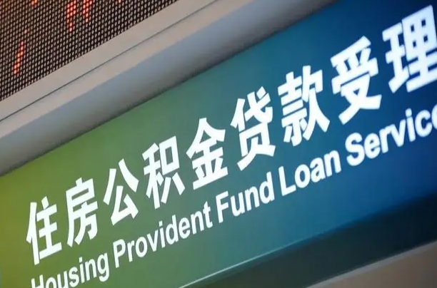 上海公积金贷款计算机_格尔木公积金代办在职离职封存服务
